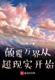 颠覆万界从超现实开始