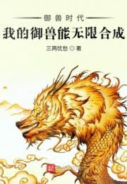 御兽时代：我的御兽能无限合成