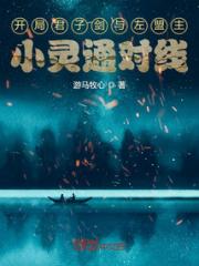 开局君子剑与左盟主小灵通对线