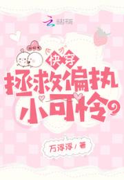快穿：拯救偏执小可怜