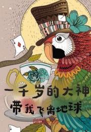 一千岁的大神带我飞离地球