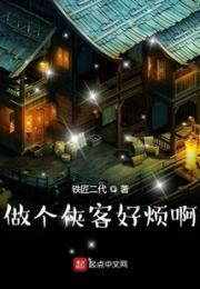 做个侠客好烦啊