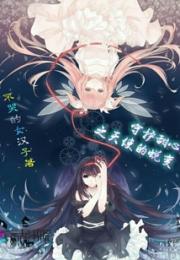 守护甜心之天使的蜕变