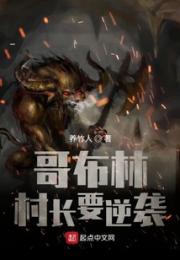 哥布林村长要逆袭