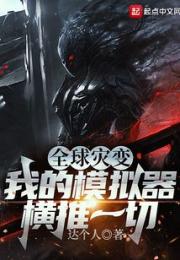 全球灾变：我的模拟器横推一切