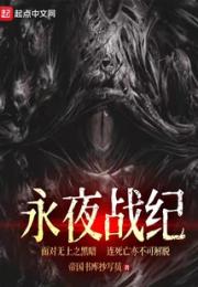 永夜战纪