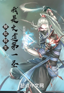 模拟转生：我是文道第一圣