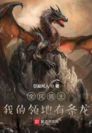全民领主：我的领地有条龙