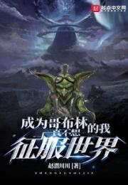 成为哥布林的我真不想征服世界
