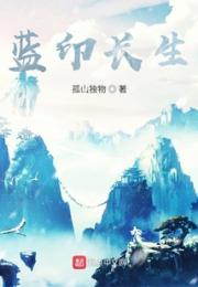 蓝印长生