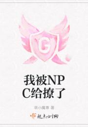 我被NPC给撩了