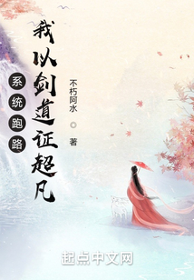系统跑路，我以剑道证超凡