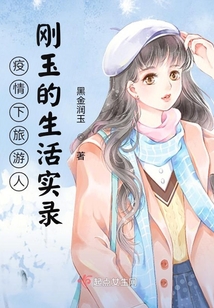 疫情下旅游人刚玉的生活实录