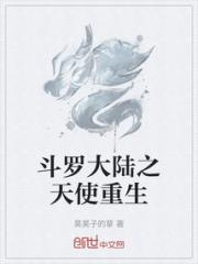 斗罗大陆之天使重生