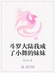 斗罗大陆我成了小舞的妹妹