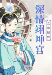 深情翊坤宫之年妃传