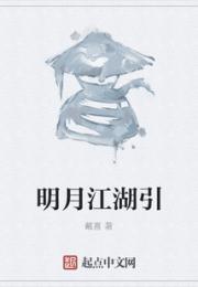 明月江湖引