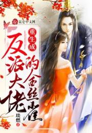 重生成反派大佬的金丝雀