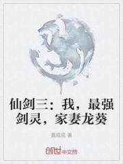 仙剑三：我，最强剑灵，家妻龙葵