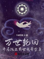 万世轮回：开局挖出前世武帝金身