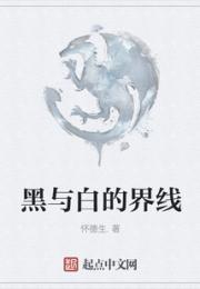 黑与白的界线