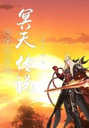 斗罗大陆之冥天传说