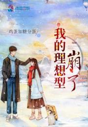 我的理想型崩了