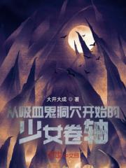 从吸血鬼洞穴开始的少女卷轴