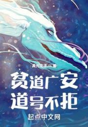 贫道广安道号不拒