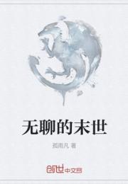 无聊的末世