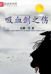 吸血剑之伤