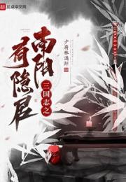 三国志之南阳有隐居