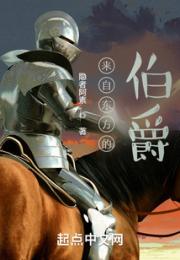 来自九州的伯爵