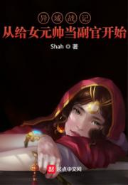 异域战记：从给女元帅当副官开始