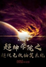 超神学院之超级无敌抽奖系统