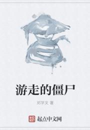 游走的僵尸