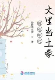 我在年代文里当土豪