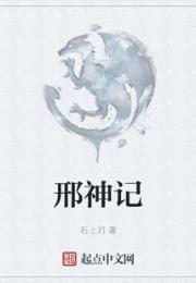 邢神记