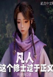 凡人：这个修士过于正义