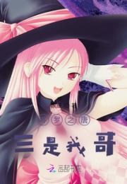 斗罗之唐三是我哥