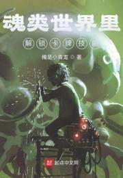 魂类世界里解锁卡牌技能