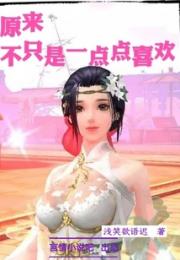 原来不只是一点点喜欢