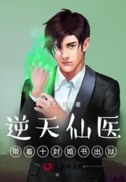 逆天仙医：带着十封婚书出狱