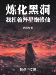 炼化黑洞，我扛着歼星炮修仙
