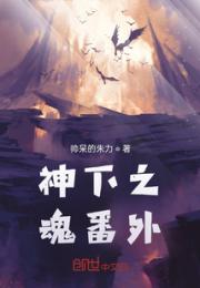 神下之魂番外