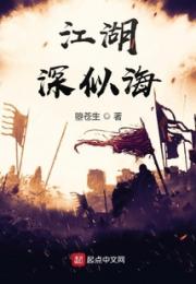江湖，深似海
