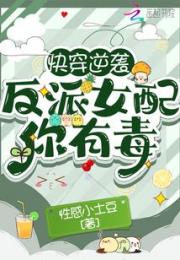 快穿逆袭：反派女配你有毒