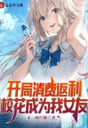 开局消费返利，校花成为我女友