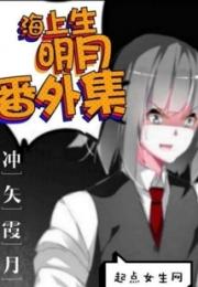 盗墓笔记同人之海上明月共潮生