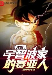 火影：宇智波家的赛亚人